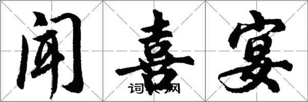 胡問遂聞喜宴行書怎么寫