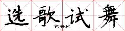 周炳元選歌試舞楷書怎么寫