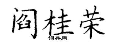 丁謙閻桂榮楷書個性簽名怎么寫