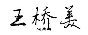 曾慶福王橋美行書個性簽名怎么寫