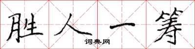 侯登峰勝人一籌楷書怎么寫