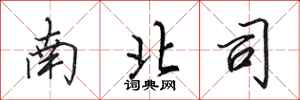 田英章南北司行書怎么寫