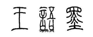 陳墨王語墨篆書個性簽名怎么寫