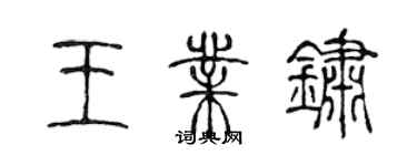 陳聲遠王業銹篆書個性簽名怎么寫