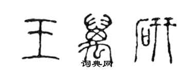 陳聲遠王萬研篆書個性簽名怎么寫