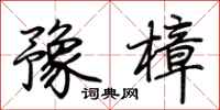 荊霄鵬豫樟行書怎么寫
