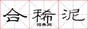 范連陞合稀泥隸書怎么寫