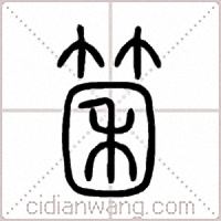 箘篆書