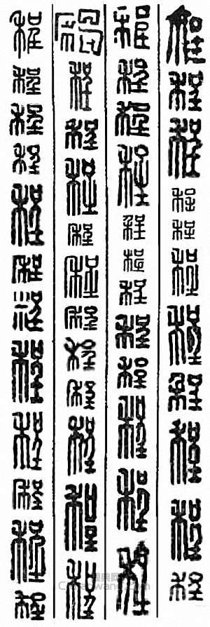 “程”篆刻印章