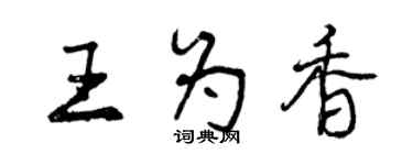 曾慶福王為香行書個性簽名怎么寫