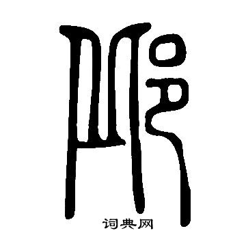 說文解字寫的邱