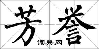 翁闓運芳譽楷書怎么寫