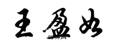 胡問遂王盈如行書個性簽名怎么寫