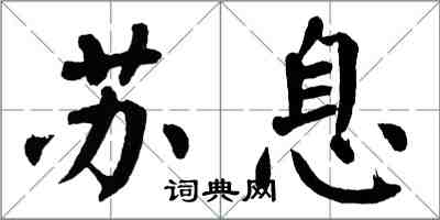 翁闓運蘇息楷書怎么寫