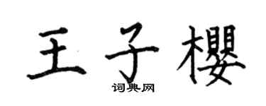 何伯昌王子櫻楷書個性簽名怎么寫