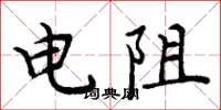 周炳元電阻楷書怎么寫