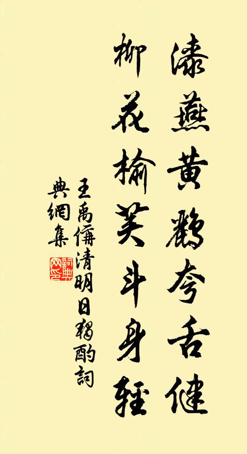 王禹偁漆燕黃鸝夸舌健,柳花榆莢斗身輕。書法作品欣賞