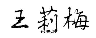 曾慶福王莉梅行書個性簽名怎么寫
