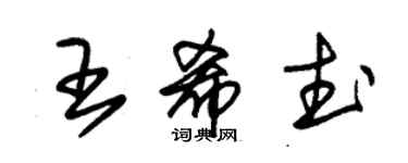 朱錫榮王希武草書個性簽名怎么寫