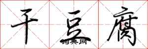 荊霄鵬乾豆腐行書怎么寫