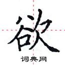 田英章寫的硬筆楷書欲