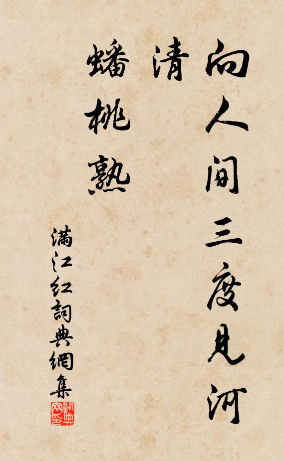 萬事一條橫楖栗，緣坡穿徑走如馳 詩詞名句