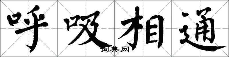 翁闓運呼吸相通楷書怎么寫