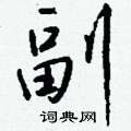 賫硬筆草書書法字典_賫鋼筆草書字帖