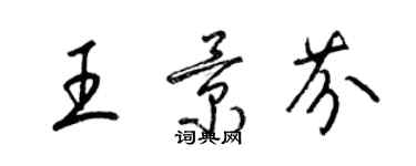 梁錦英王景芬草書個性簽名怎么寫