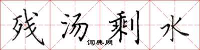 田英章殘湯剩水楷書怎么寫