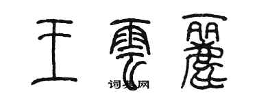 陳墨王雲麗篆書個性簽名怎么寫