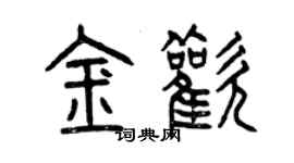 曾慶福金歡篆書個性簽名怎么寫