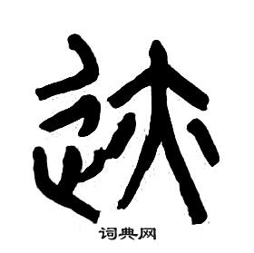 章太炎千字文中跡的寫法