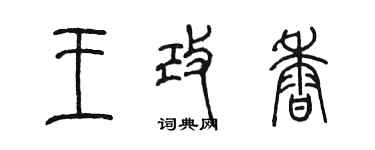 陳墨王改香篆書個性簽名怎么寫