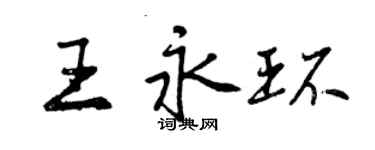 曾慶福王永環行書個性簽名怎么寫