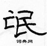 駱恆光寫的硬筆隸書氓