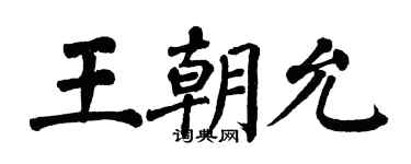 翁闓運王朝允楷書個性簽名怎么寫