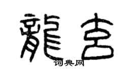 曾慶福龍玄篆書個性簽名怎么寫