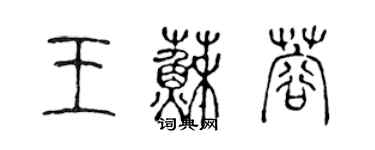 陳聲遠王蘇蓉篆書個性簽名怎么寫