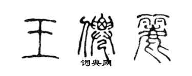 陳聲遠王仙麗篆書個性簽名怎么寫