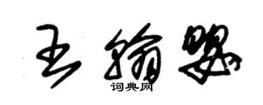 朱錫榮王翰嬰草書個性簽名怎么寫