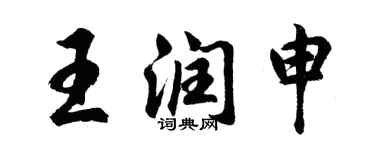 胡問遂王潤申行書個性簽名怎么寫