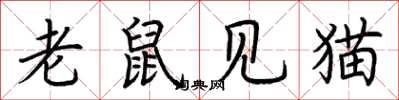 荊霄鵬老鼠見貓楷書怎么寫