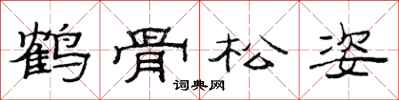 范連陞鶴骨松姿隸書怎么寫