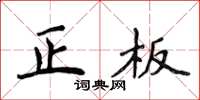 侯登峰正板楷書怎么寫