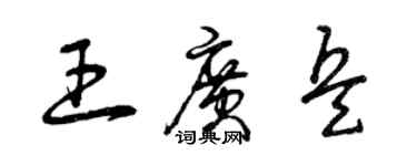 曾慶福王廣兵草書個性簽名怎么寫