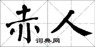 翁闓運赤人楷書怎么寫