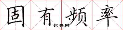 田英章固有頻率楷書怎么寫