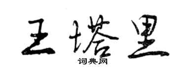 曾慶福王塔里行書個性簽名怎么寫