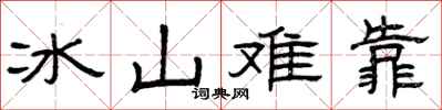 曾慶福冰山難靠隸書怎么寫